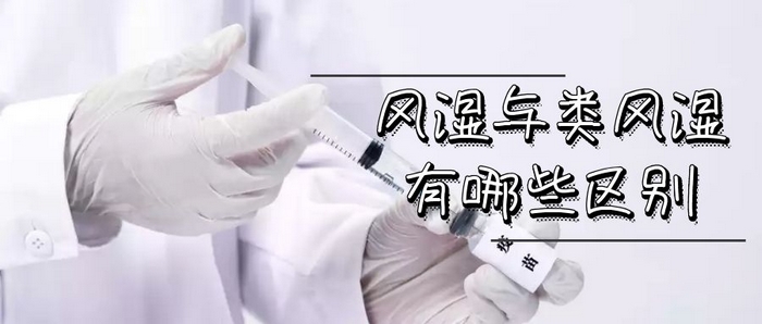 风湿与类风湿有哪些区别