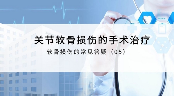 关节软骨损伤的手术治疗