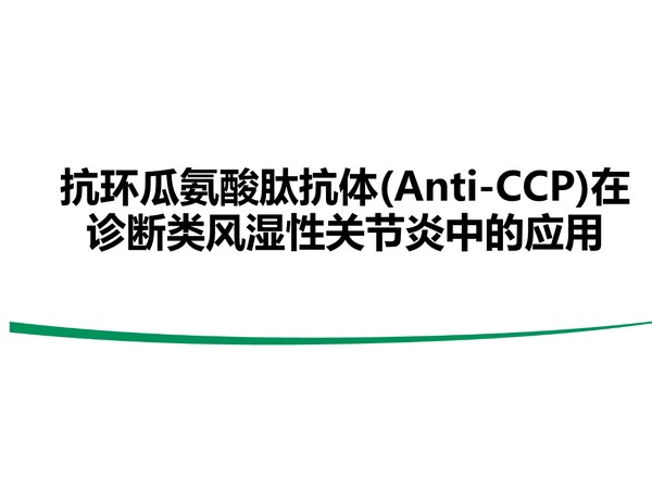 抗环瓜氨酸肽（CCP）抗体