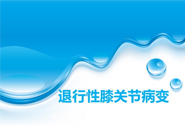 膝关节退行性病变