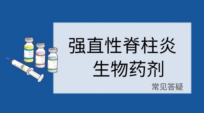 强直性脊柱炎的生物药剂