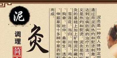 泥灸治疗关节炎