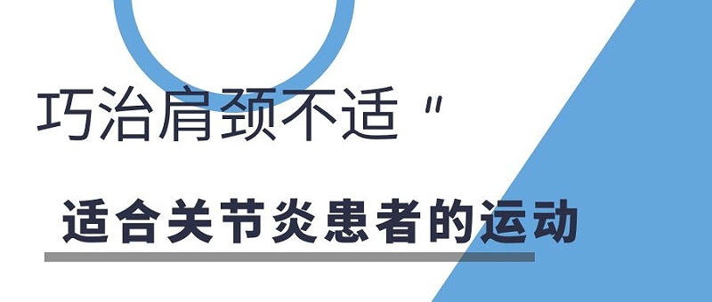 巧治肩颈不适