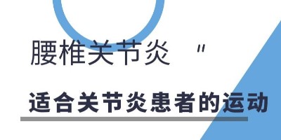 腰椎关节炎