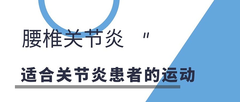 腰椎关节炎