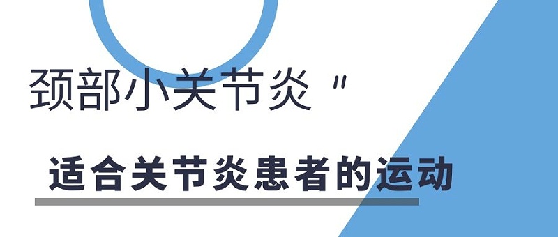 颈部小关节炎