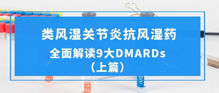 全面解读9大DMARDs